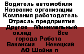 Водитель автомобиля › Название организации ­ Компания-работодатель › Отрасль предприятия ­ Другое › Минимальный оклад ­ 10 000 - Все города Работа » Вакансии   . Ненецкий АО,Шойна п.